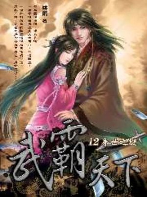 cover image of 武霸天下12